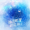 雪球 - 撞进眼里的星辰
