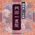 名将 - 六个怪梦