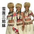雪莲三姐妹 - 热巴女郎 (Live)