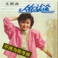 翁素英 - 步向红毯的那一端