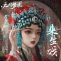 纸嫁衣、喵酱油 - 来生戏