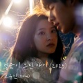 高佑镇 - 걸음이 느린 아이