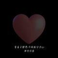 害羞又想要、不给就分手、zr - 旋律V1
