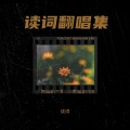 读词 - 刻在我心底的名字