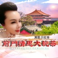 吕虹瑶 - 前门情思大碗茶