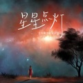王为的学生们、王为 - 星星点灯