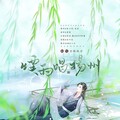 梅妖 - 烟雨唱扬州