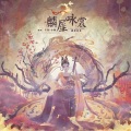 汐颜、一只老孑然 - 麟犀咏裳