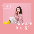 王诗萱 - 你笑起来真好看