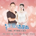 月下思故人、吴莎 - 亲爱的我爱你 (对唱)