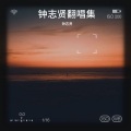 钟志贤 - 落在生命里的光