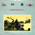 新疆伊犁哈萨克自治州文艺代表团乐队 - 初春初春——少数民族器乐曲选之一