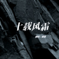 微微 - 十载风霜