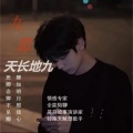 玖思 - 不服 + 不分手的恋爱