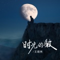 王超然 - 时光的皱
