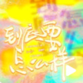 ROU肉肉 - 到底要怎么样