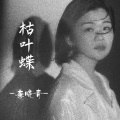 李晓青 - 枯叶蝶