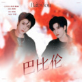 ROU肉肉、栀虞Yz - 巴比伦
