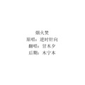 甘木夕 - 烟火焚