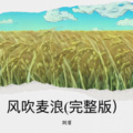 阿眉 - 风吹麦浪