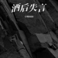 小琦L - 酒后失言