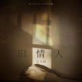 方大树 - 旧情人