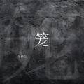 乐栖谷 - 笼
