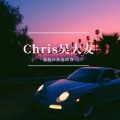 Chris吴大友 - 被爱的人不晚睡