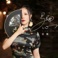 花僮 - 骗心