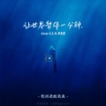 轮回是酸菜鱼 - 让世界暂停一分钟