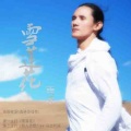 雨禾 - 牧人恋歌 (DJ混音版)