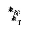 v青盏 - 来都来了 (温柔男音版)