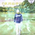 维斯李 - 我只在乎你