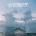 云迩 - 在四季里等待