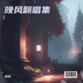 晚风 - 我愿意平凡的陪在你身旁(小黄人)(mix)长得丑活得久