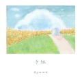 ayame - 夏へ。