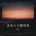 洛洛 大方 - 画心