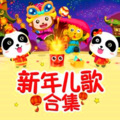 妈咪宝贝 - 梁家浚-新年好2017