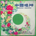 高芝兰 - 铁蹄下的歌女