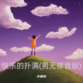 不爱吃鱼的猫 - 快乐的扑满