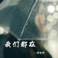 杨瑜婷 - 我们都在