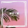 云歌然、陈笑之 - 邂逅一夏
