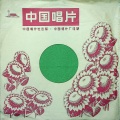 中央广播文工团合唱团 - 反对美帝扩大战火