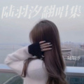 陆羽汐 - 四季变迁