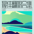 庄吾同学 - 请让我牵着牵着你的手