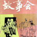晚安 - 叫花子吃肉