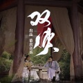 慕真音乐、刘小悦、白冰堂、蓝凌若溪 - 双侠