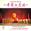 宋玉庆 - 夺过刀枪杀尽豺狼