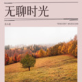 苏小晨 - 还记得