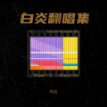 白炎 - 不分手的恋爱 (钢琴版)